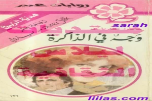 غلاف كتاب وجه في الذاكرة بقلم نورما كاثلين هيمنج غلاف كتاب وجه في الذاكرة بقلم نورما كاثلين هيمنج